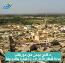 فيديو: ما الذي يجعل من موريتانيا محط أنظار الأطراف الإقليمية والدولية؟(53ث)