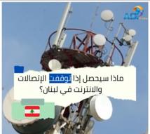 فيديو: ماذا سيحصل إذا توقفت الإتصالات والانترنت في لبنان؟(1د)