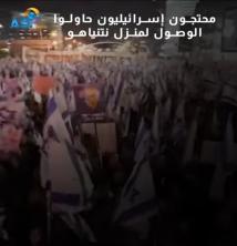 فيديو: محتجون إسرائيليون حاولوا الوصول لمنزل نتنياهو(52ث)