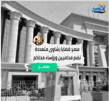 فيديو: مصر: قضايا رشاوى متعددة تضم محاميين ورؤساء محاكم(45ث)