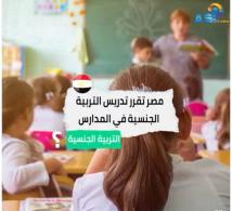 فيديو: مصر تقرر تدريس التربية الجنسية في المدارس(1د 5ث)