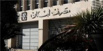 مصرف لبنان قرر تجديد العمل بالتعميمين 158 و166 لمدة سنة