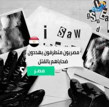 فيديو: مصريون متـ ـطر فـ ـون يهد دون ضحاياهم بالـ ـقتـ ـل (1د 32ث)