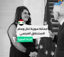 فيديو: ممثلة سورية تنال وسام الاستحقاق الفرنسي(1د 32ث)