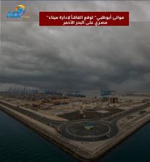 فيديو: “موانئ أبوظبي” توقع اتفاقاً لإدارة ميناء مصري على البحر الأحمر(39ث)