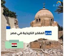 فيديو: هدم المقابر التاريخية في مصر(1د 50ث)