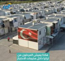 فيديو: هكذا يعيش المرحلون من تركيا داخل مخيمات الاحتجاز(1د 4ث)