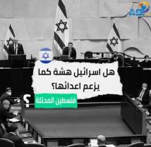 فيديو: هل اسرائيل هشة كما يزعم اعداؤها؟(1د 57ث)