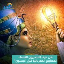 فيديو: هل عرف المصريون القدماء المصابيح الكهربائية قبل أديسون؟(1د 9ث)