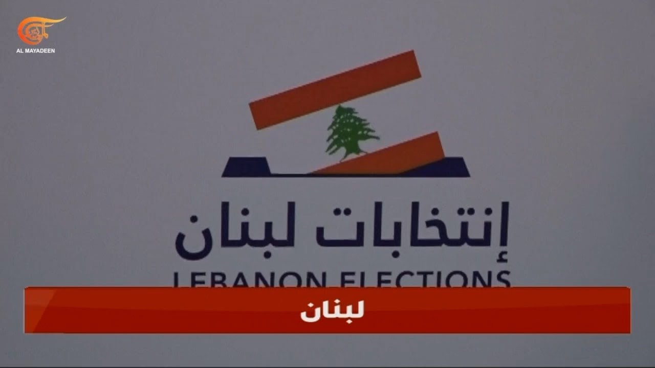 الداخلية اللبنانية توضح خطوات الترشح للانتخابات النيابية